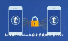 如何在Tokenim上安全快捷地